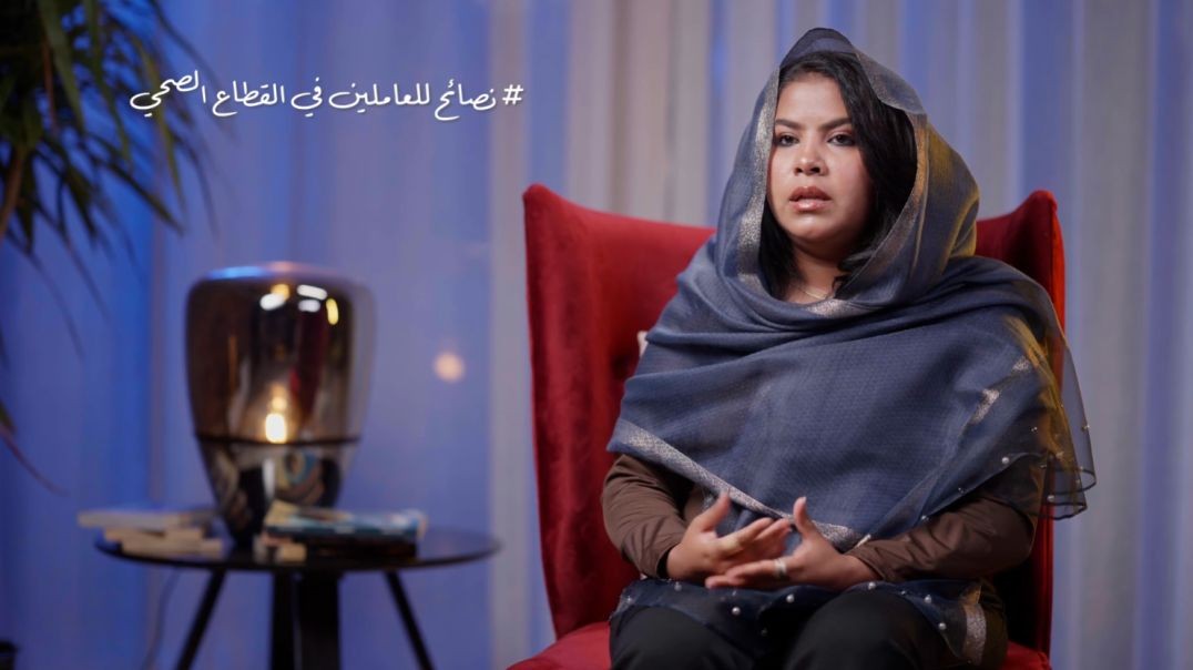 نصائح للعاملين في القطاع الصحي