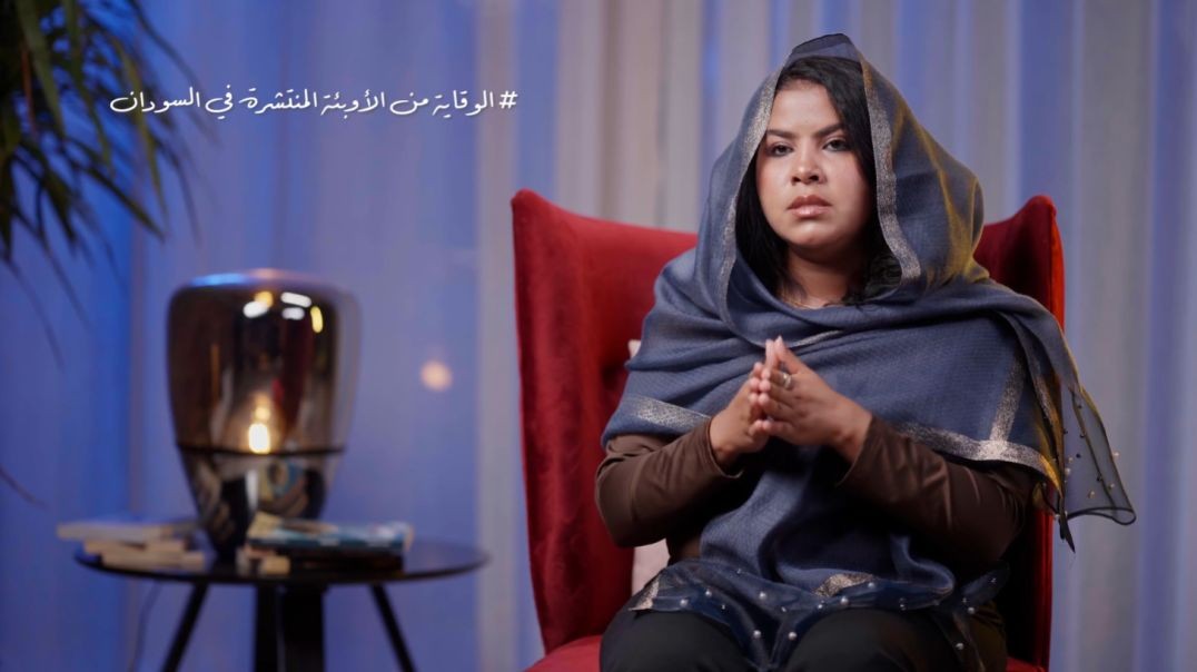 الوقاية من الأوبئة المنتشرة في السودان