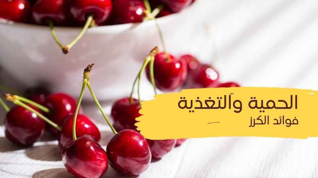 الحمية والتغذية (فوائد الكرز)