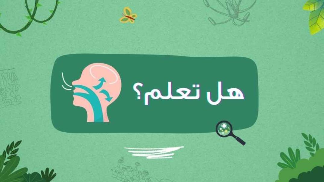 هل تعلم؟...التنفس