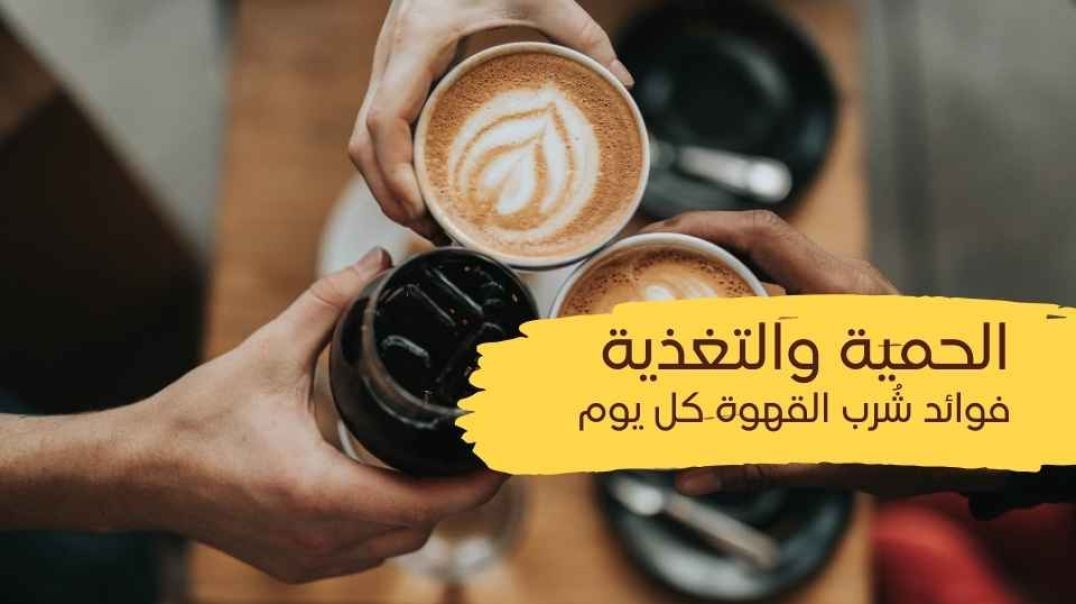 الحمية والتغذية (فوائد شرب القهوة كل يوم)