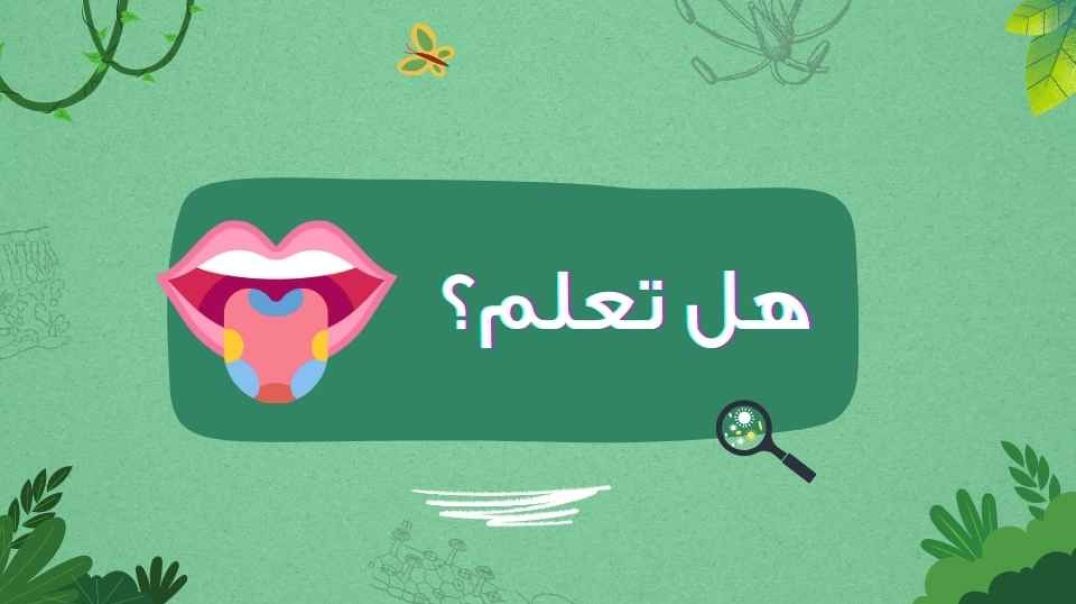 هل تعلم؟...تفاعل براعم التذوق