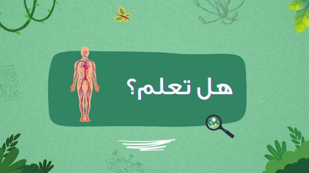 هل تعلم؟...الخلايا