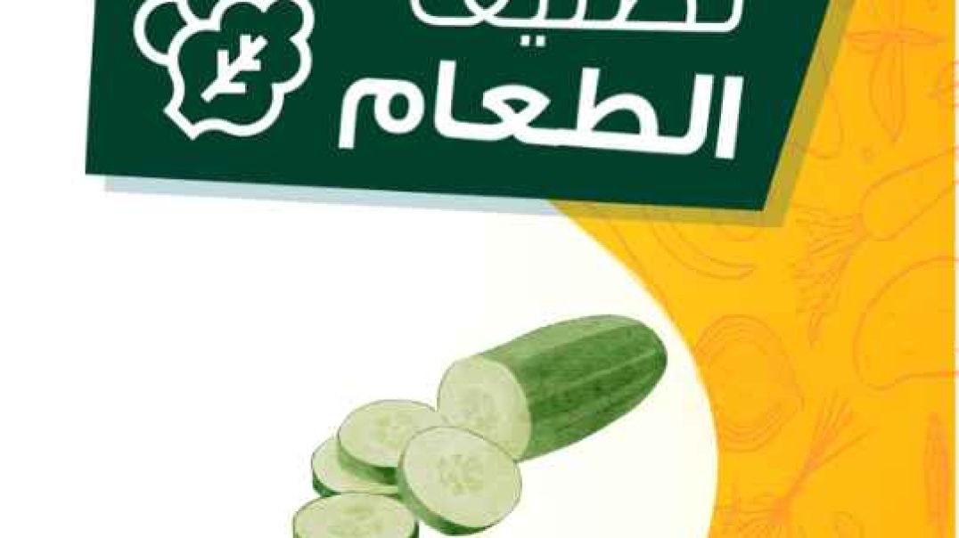 تصنيف الطعام _ الخيار