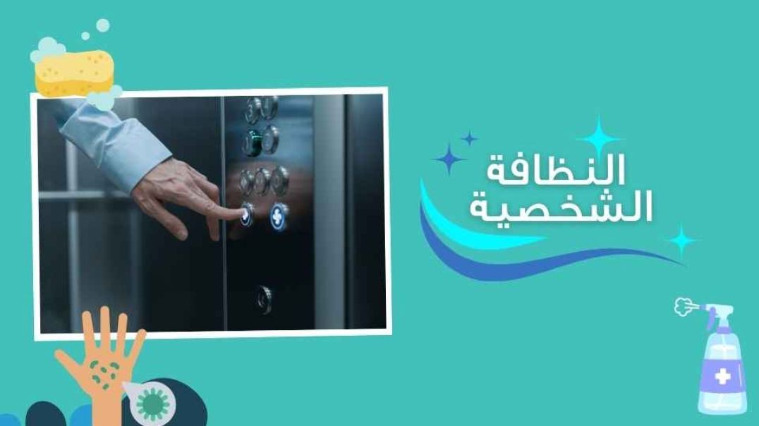 النظافة الشخصية _ازرار المصعد