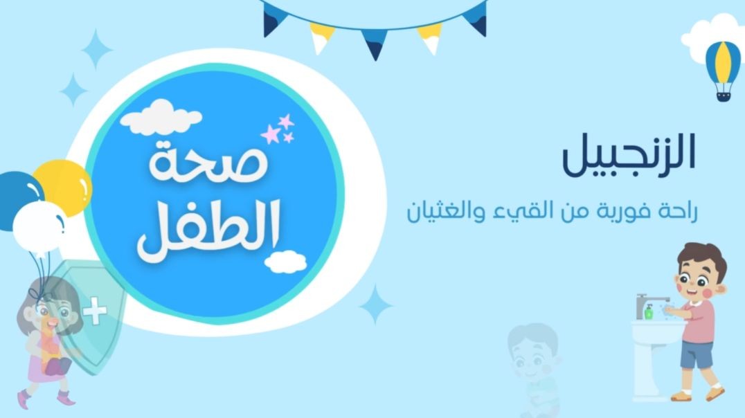الزنجبيل
