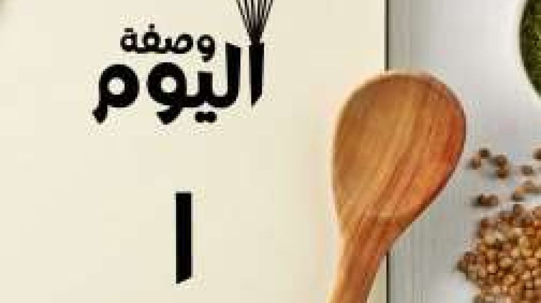 وصفة اليوم  _ فاهيتا