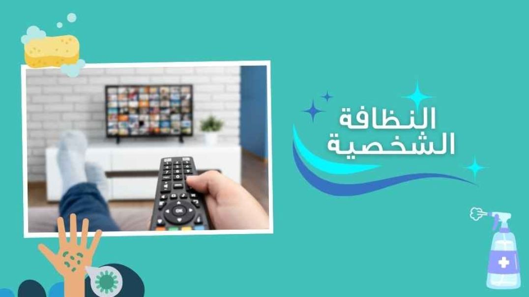 النظافة الشخصية _جهاز التحكم