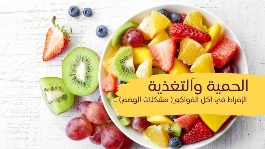 الحمية والتغذية (مشكلات الهضم)