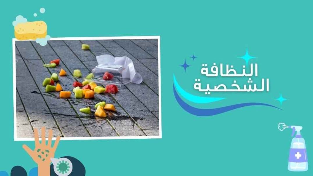 النظافة الشخصية _الطعام