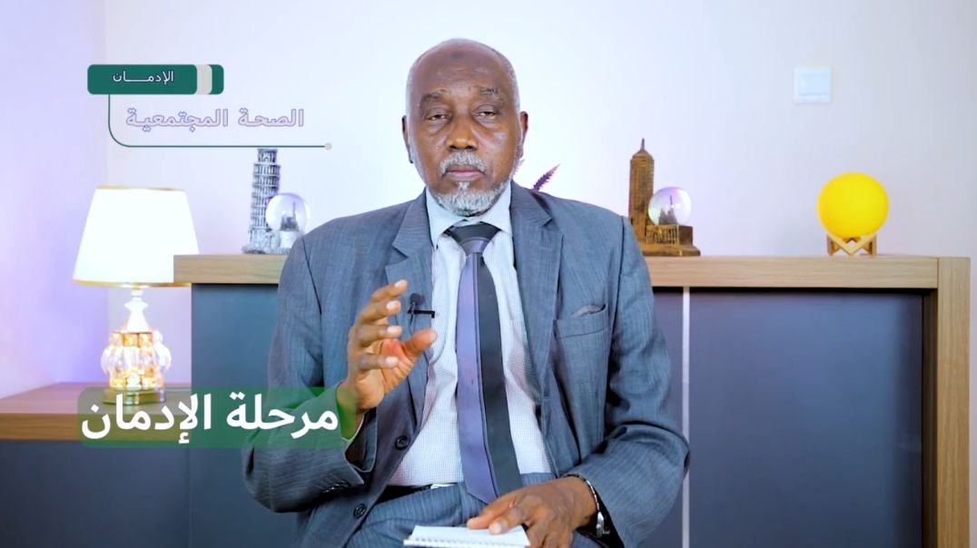 مرحلة الادمان