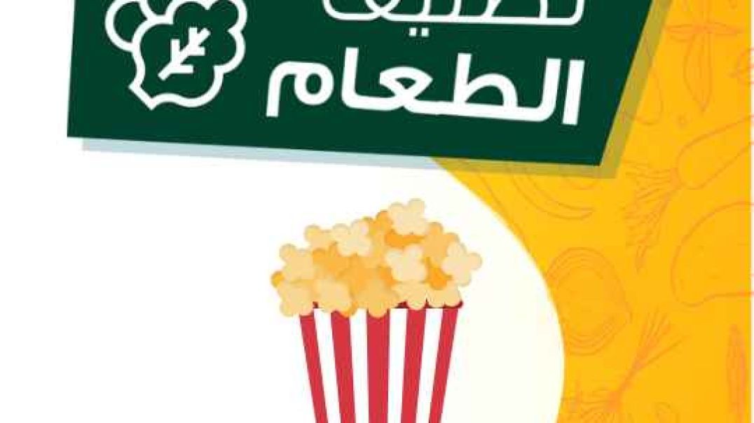 تصنيف الطعام _ الفشار