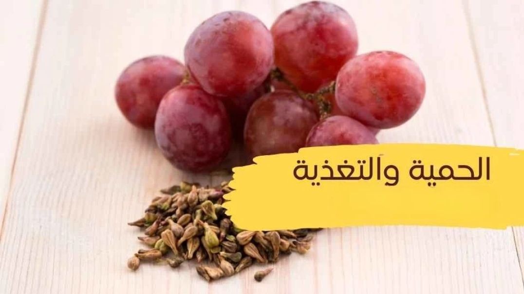 الحمية والتغذية(العنب)