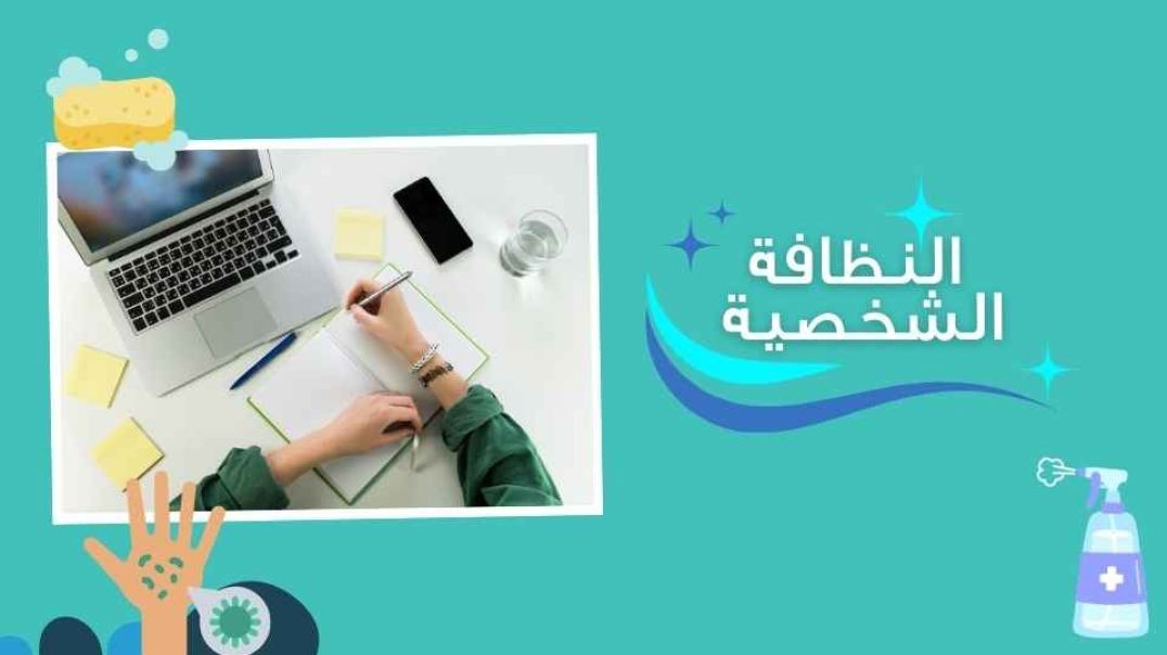 النظافة الشخصية _مكتب العمل