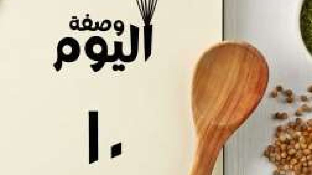 وصفة اليوم _ جمبري