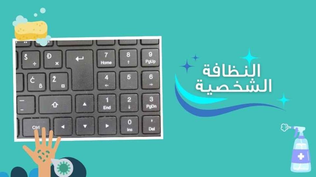 النظافة الشخصية _لوحة المفاتيح