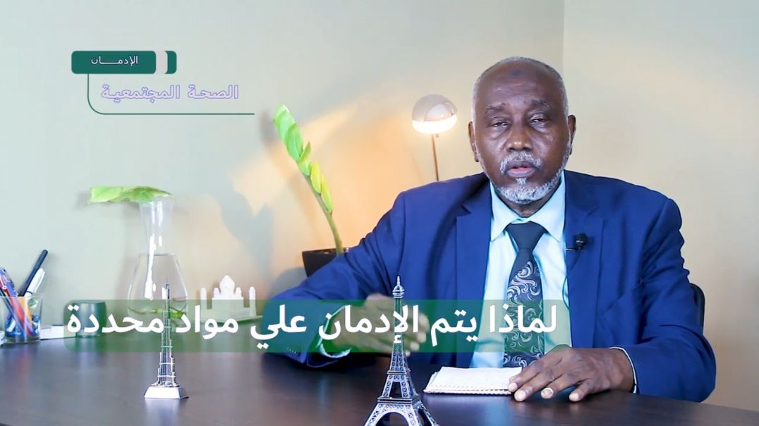 لماذا يتم الادمان علي مواد محددة
