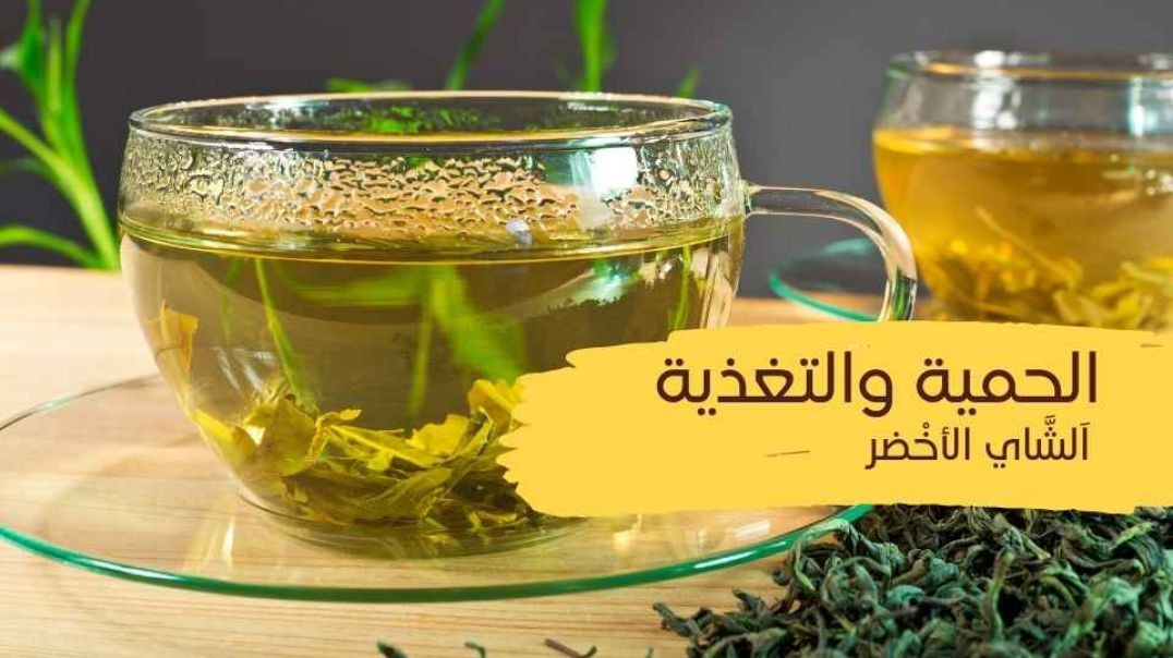 الحمية والتغذية (الشاي الاخضر)