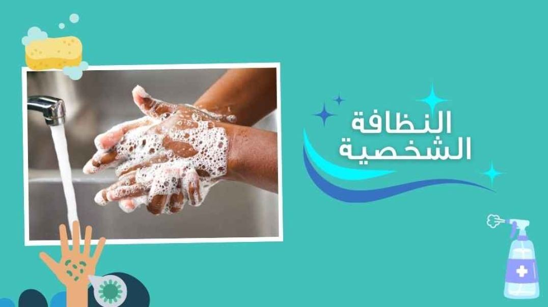 النظافة الشخصية _الايدي الملوثة