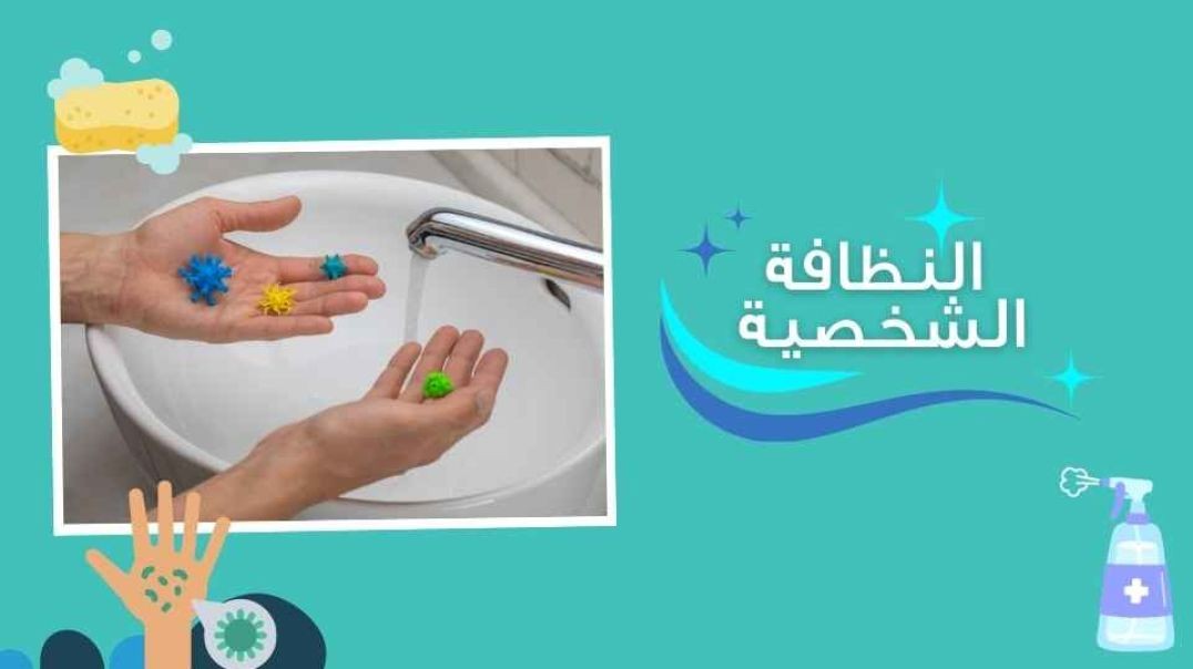 النظافة الشخصية_الجراثيم