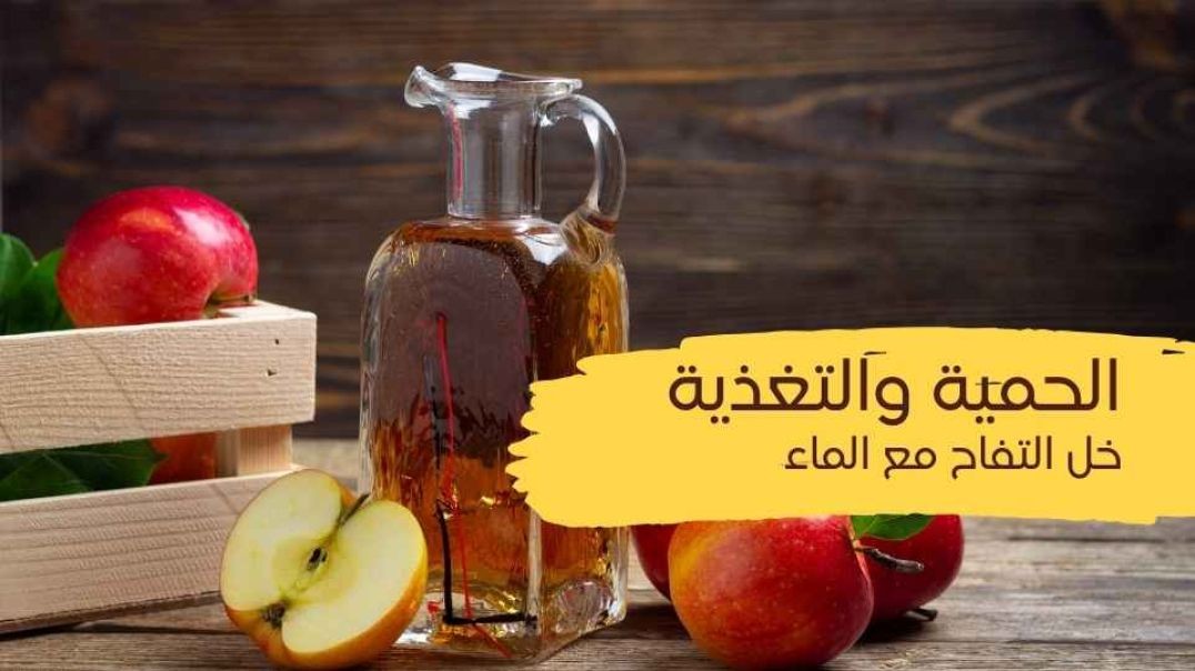 الحمية والتغذية(خل التفاح مع الماء)