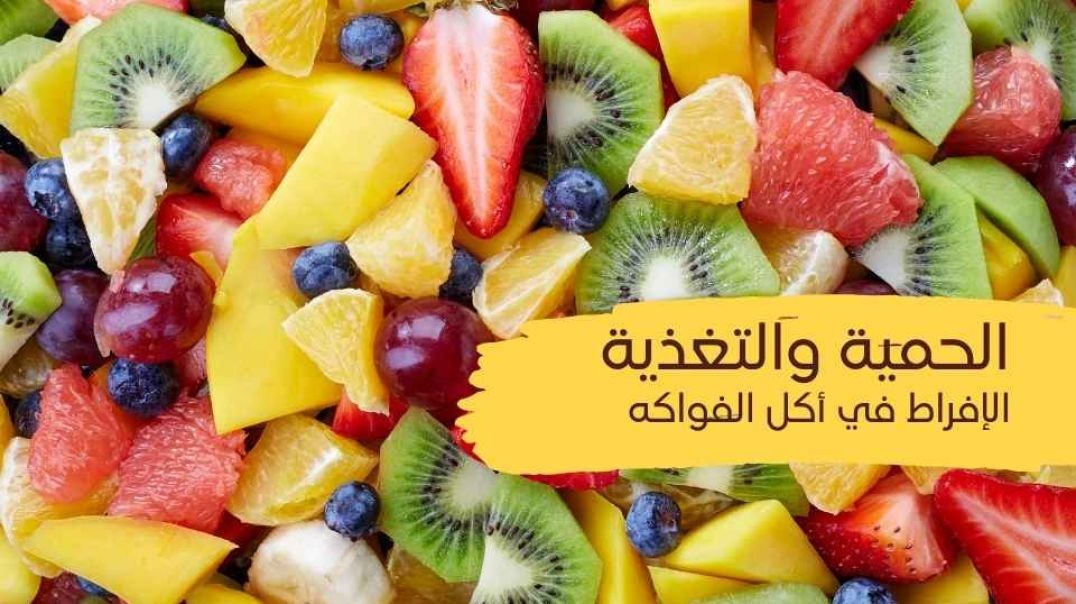 الحمية والتغذية (الافراط في اكل الفواكة)