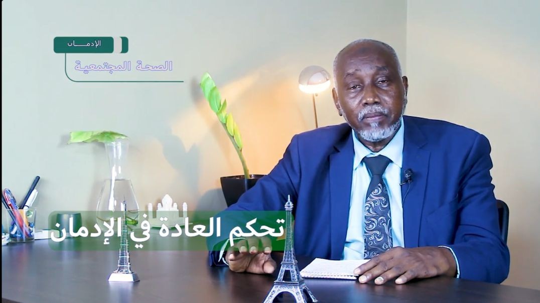 تحكم العادة في الادمان