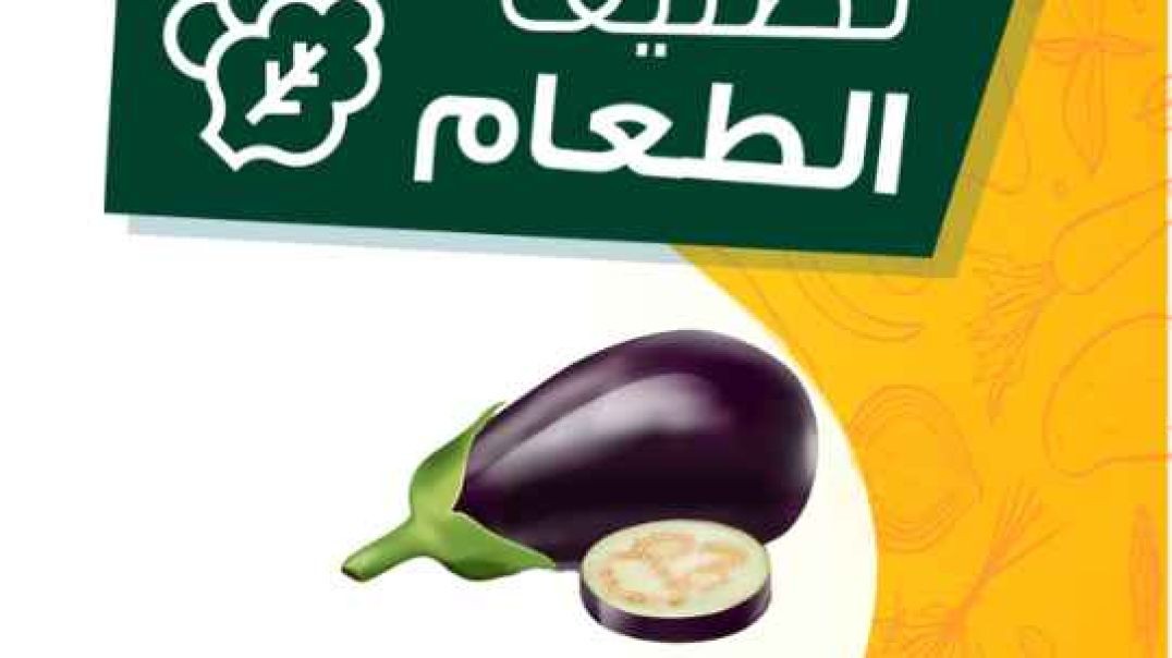 تصنيف الطعام _ الباذنجان