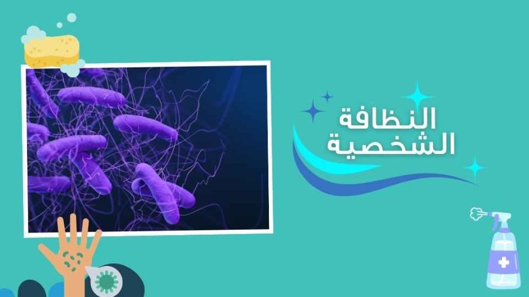 النظافة الشخصية _البكتريا