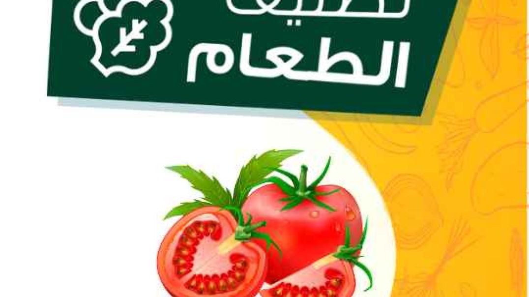تصنيف الطعام _ الطماطم