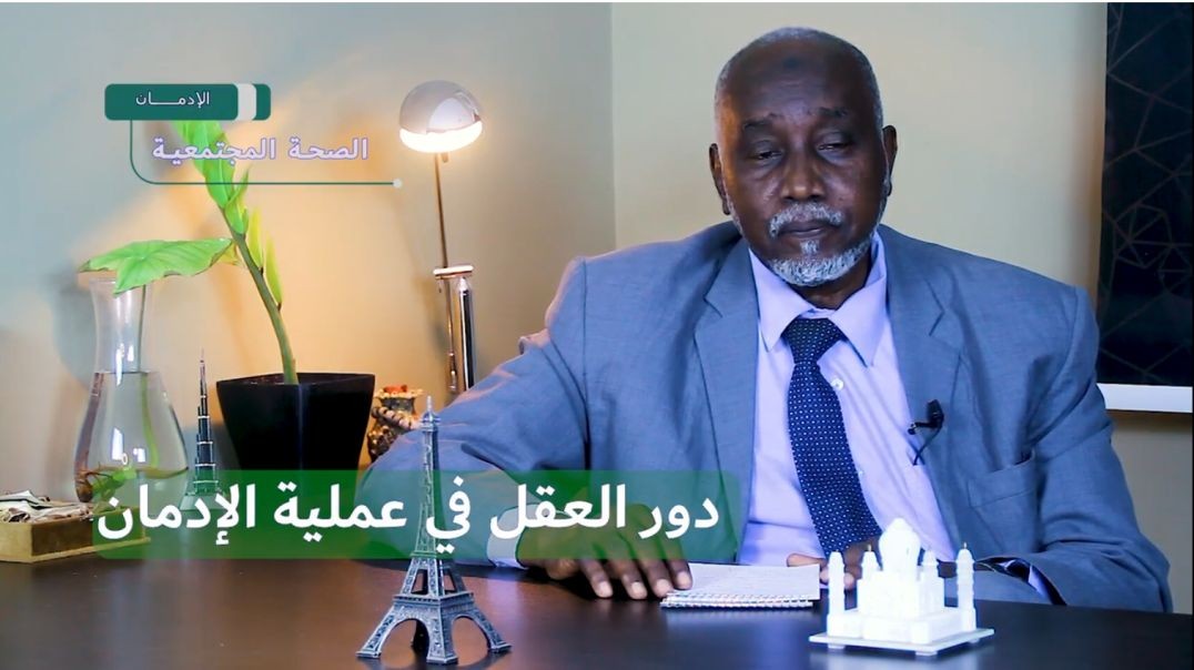 دور العقل في عملية الادمان