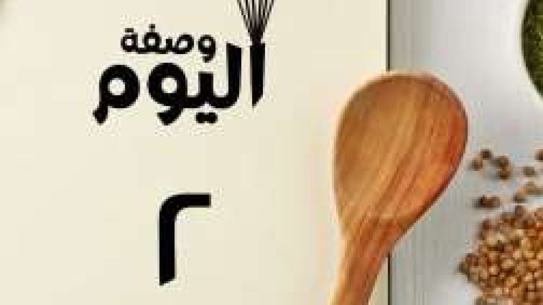 وصفة اليوم  _ فطائر السبانخ اليونانية