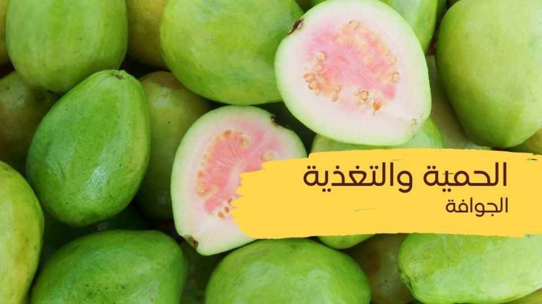 الحمية والتغذية (الجوافة)