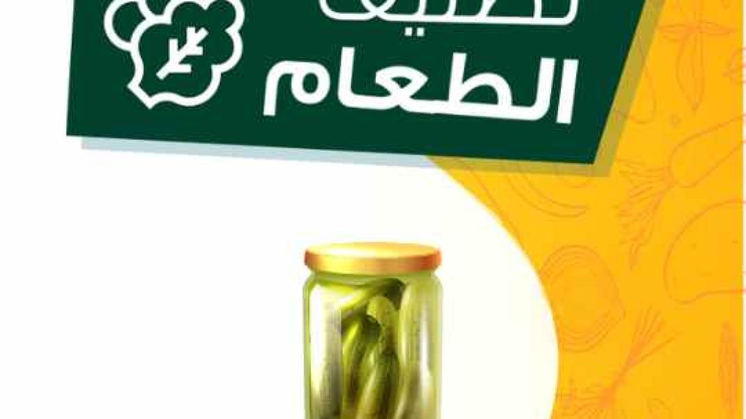 تصنيف الطعام _ المخللات