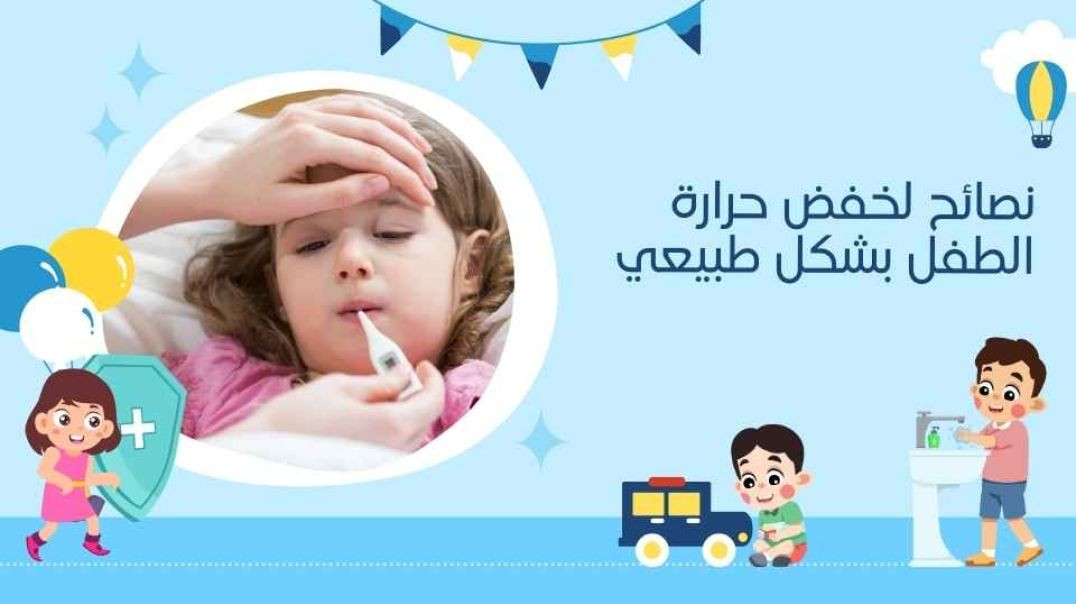 نصائح لخفض حرارة الطفل