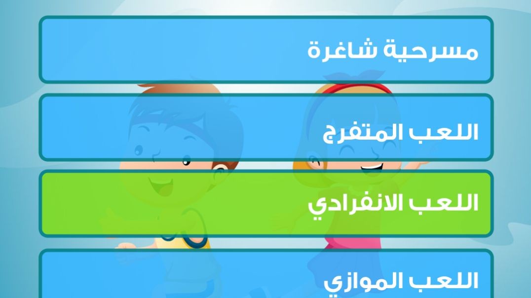 الطفل يلعب بمفرده يطلق عليه...