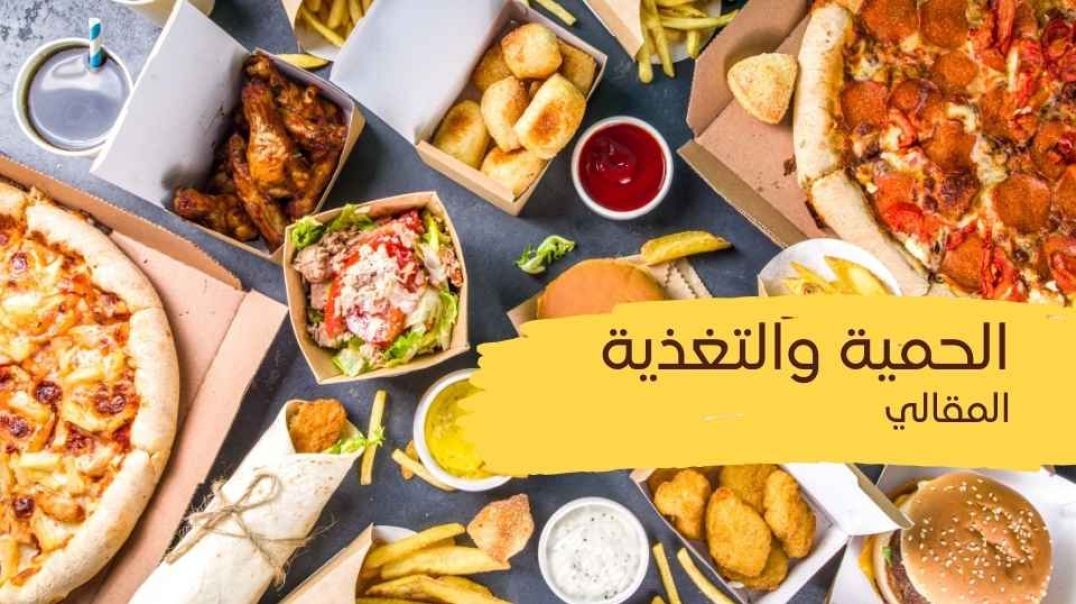 الحمية والتغذية(المقالي)