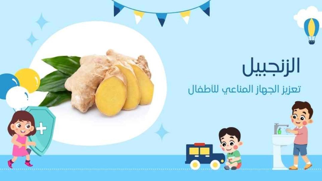 الزنجبيل