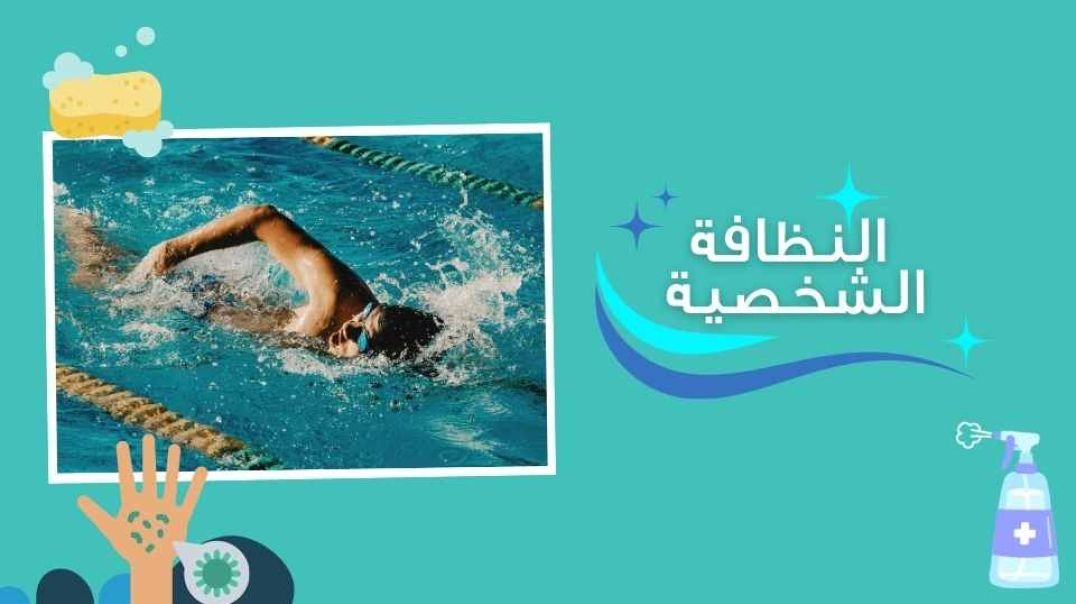 النظافة الشخصية _السباحة