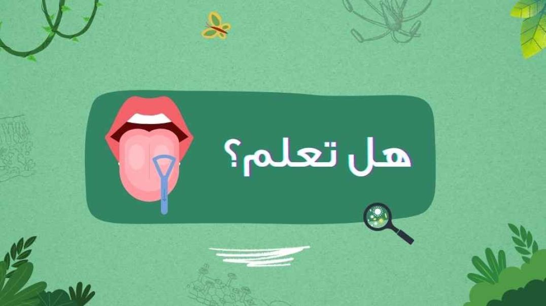 هل تعلم؟...تنظيف اللسان