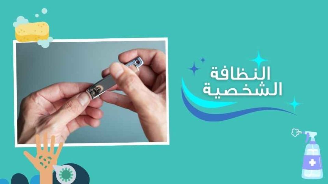 النظافة الشخصية _العناية بالاظافر