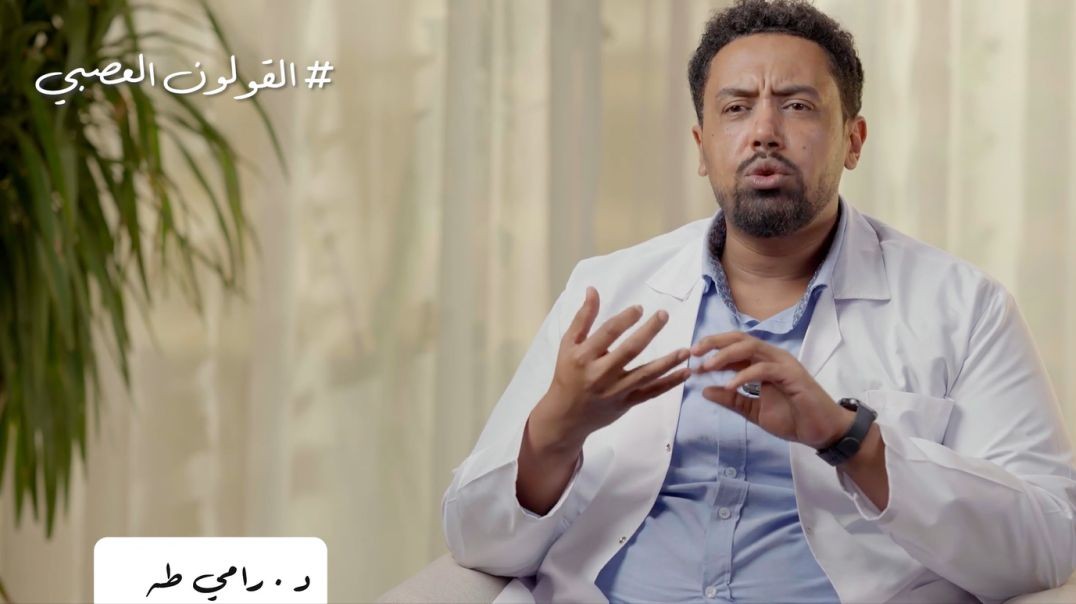 القولون العصبي