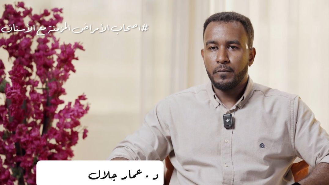 اصحاب الامراض المزمنة مع الاسنان