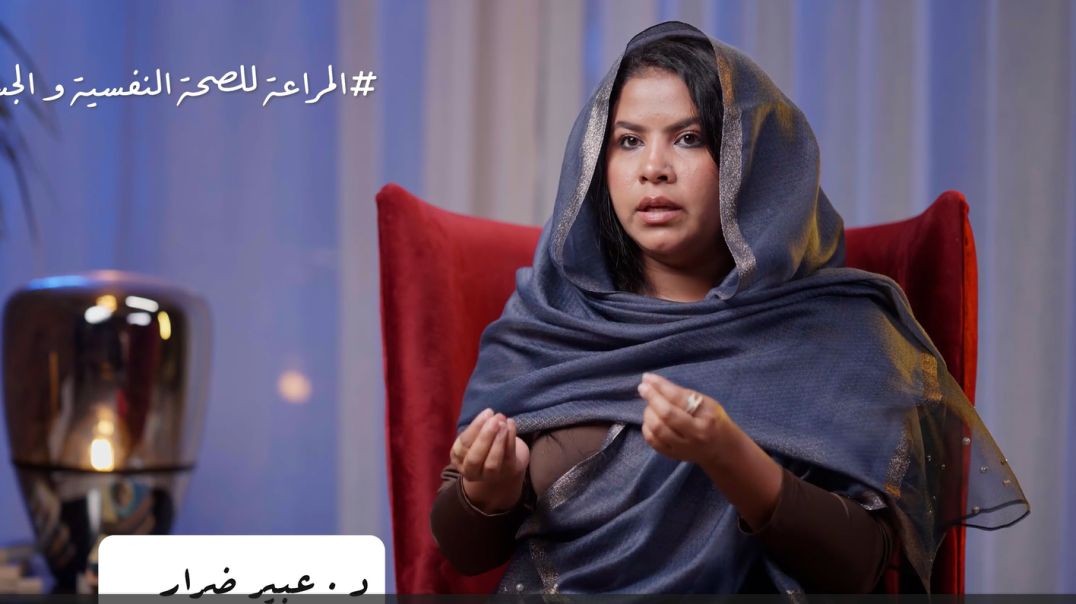 المراعاة للصحة النفسية والجسدية