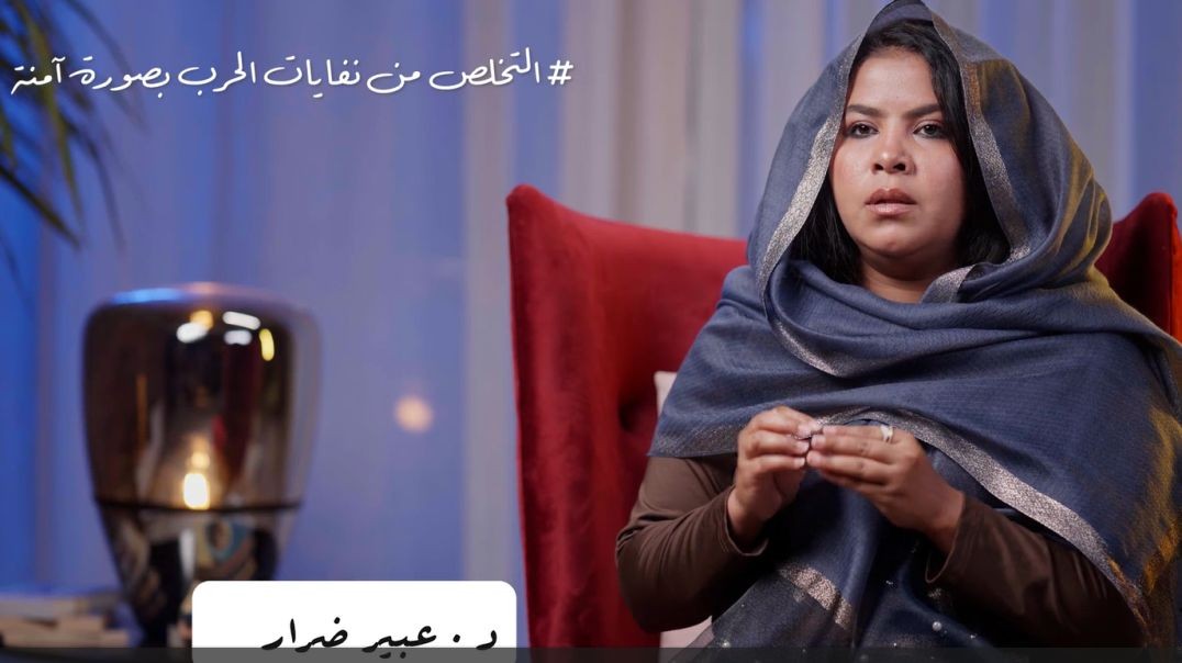 التخلص من نفايات الحرب بصورة امنة