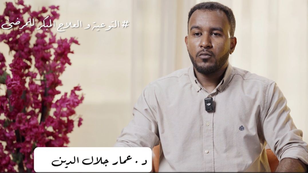 التوعية والعلاج المبكر للمرضى